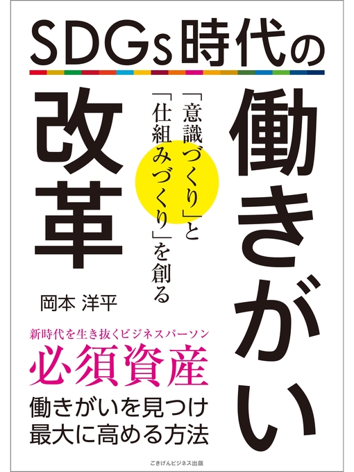 岡本洋平作のSDGs時代の働きがい改革　働きがいを見つけ最大に高める方法の作品詳細 - 貸出可能